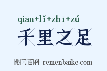 千里之足是什么意思的图片
